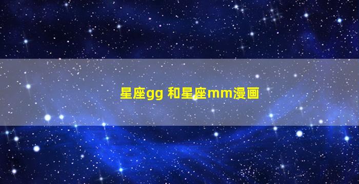 星座gg 和星座mm漫画